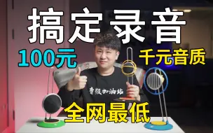 Download Video: 离谱！100元搞定唱歌、配音、乐器录音！全网性价比最高的录音设备！千元音质！【音频加油站】