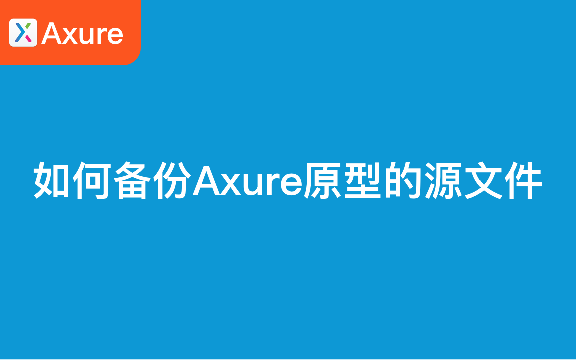 如何备份Axure原型的源文件哔哩哔哩bilibili