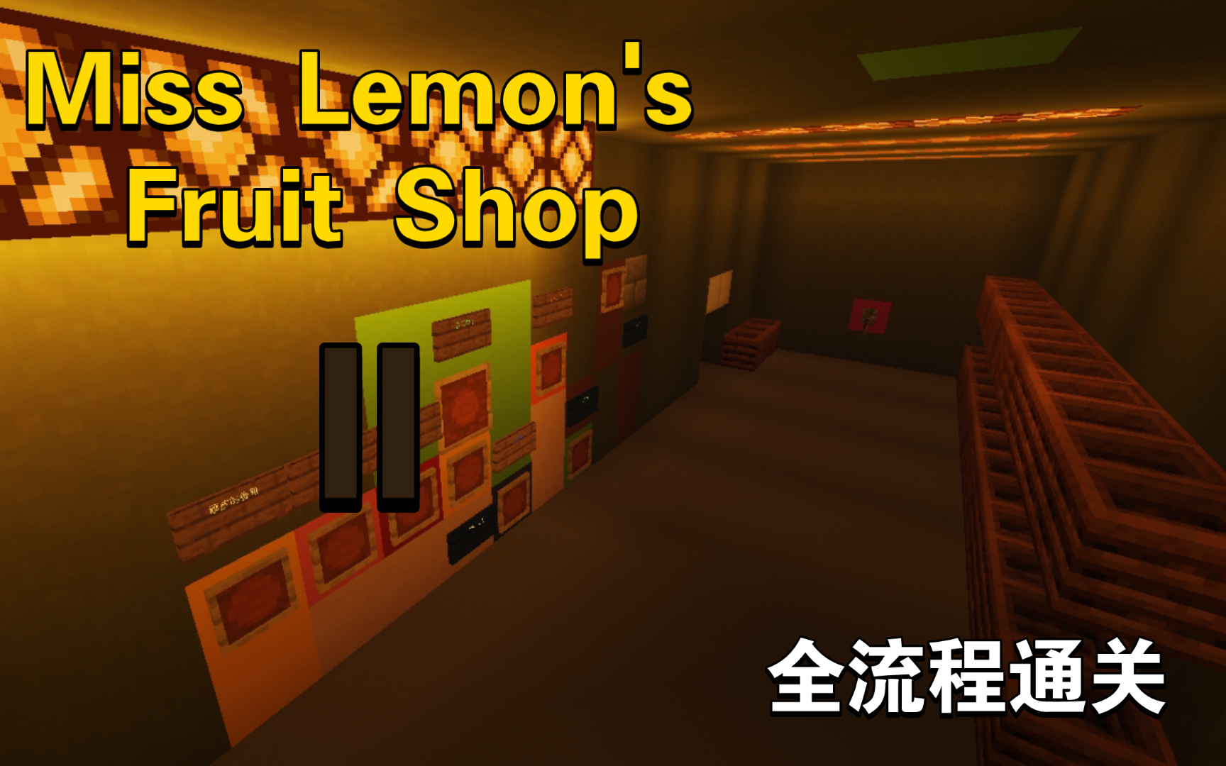 [miss lemons fruit shop] 第 ll 章全流程