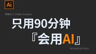 【AI 教程】拜托三连了！这绝对是你能找到的最良心AI教程 『只用90分钟』       AI基础系统教程/海报设计/排版/详细步骤/软件排版学习/