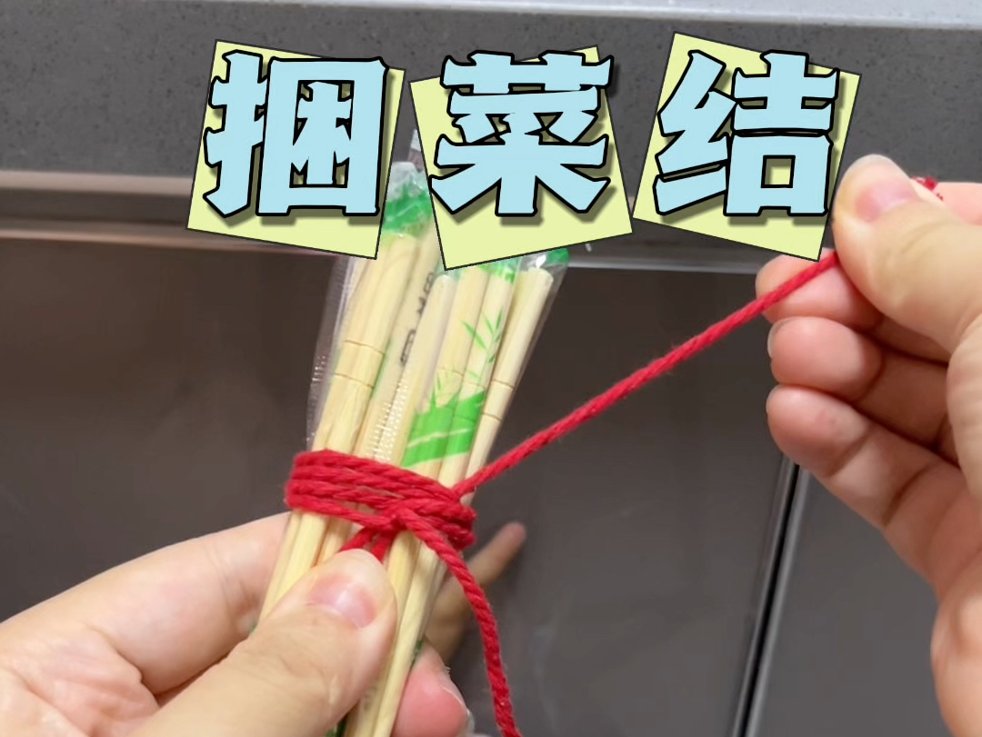 捆菜结#生活小妙招 #绳结技巧 #生活小技巧