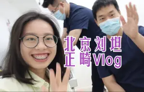 下载视频: 北京刘坦正畸7月复诊Vlog