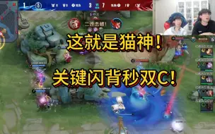 Tải video: 这就是猫神！关键闪背秒双C！各直播间反应