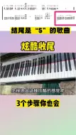 Download Video: 结尾是5的歌曲来一个炫酷收尾方式3步你也能轻松运用钢琴简谱钢