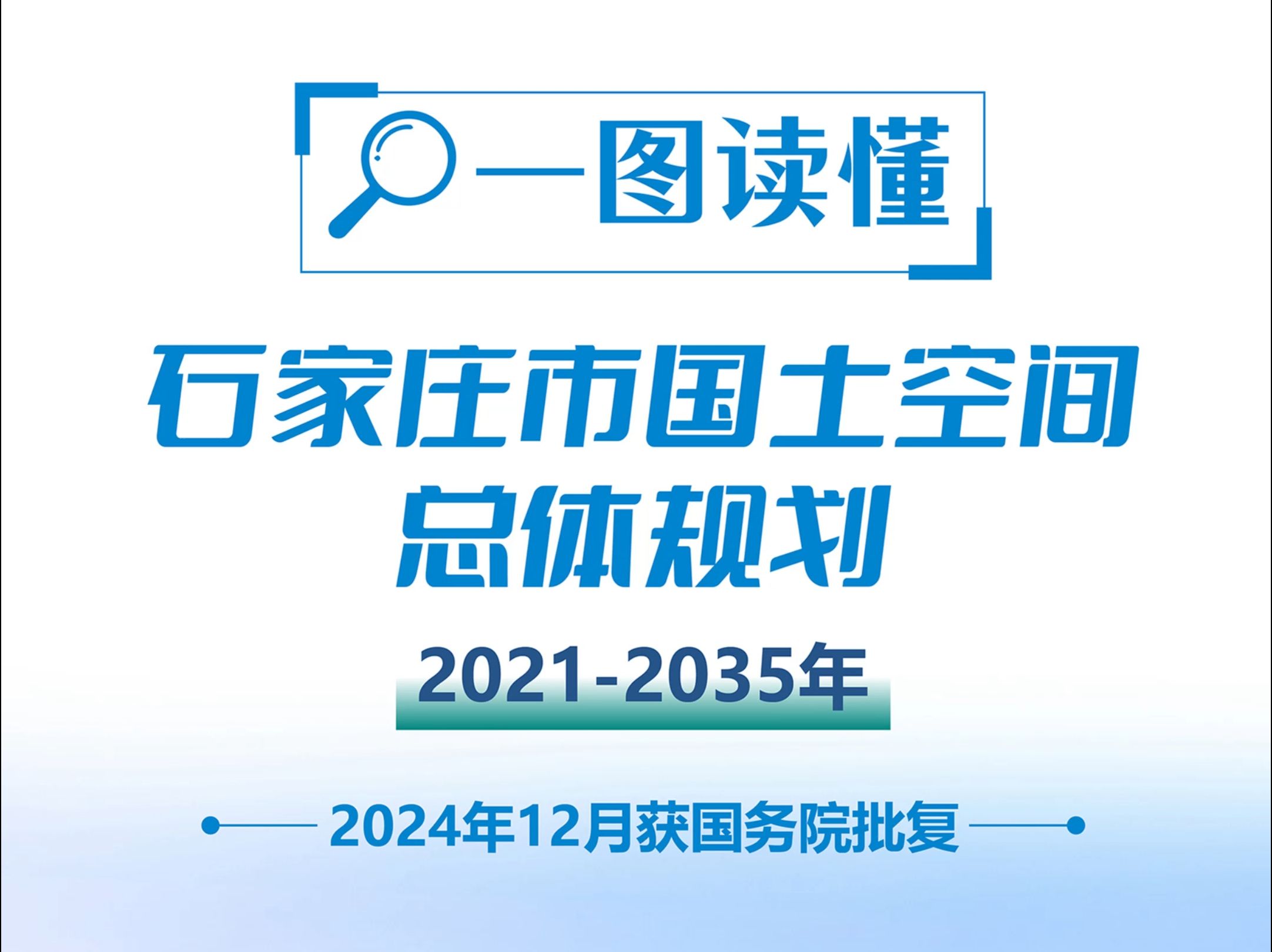 12月25日《石家庄市国土空间总体规划(2021—2035年)》新闻发布会召开哔哩哔哩bilibili