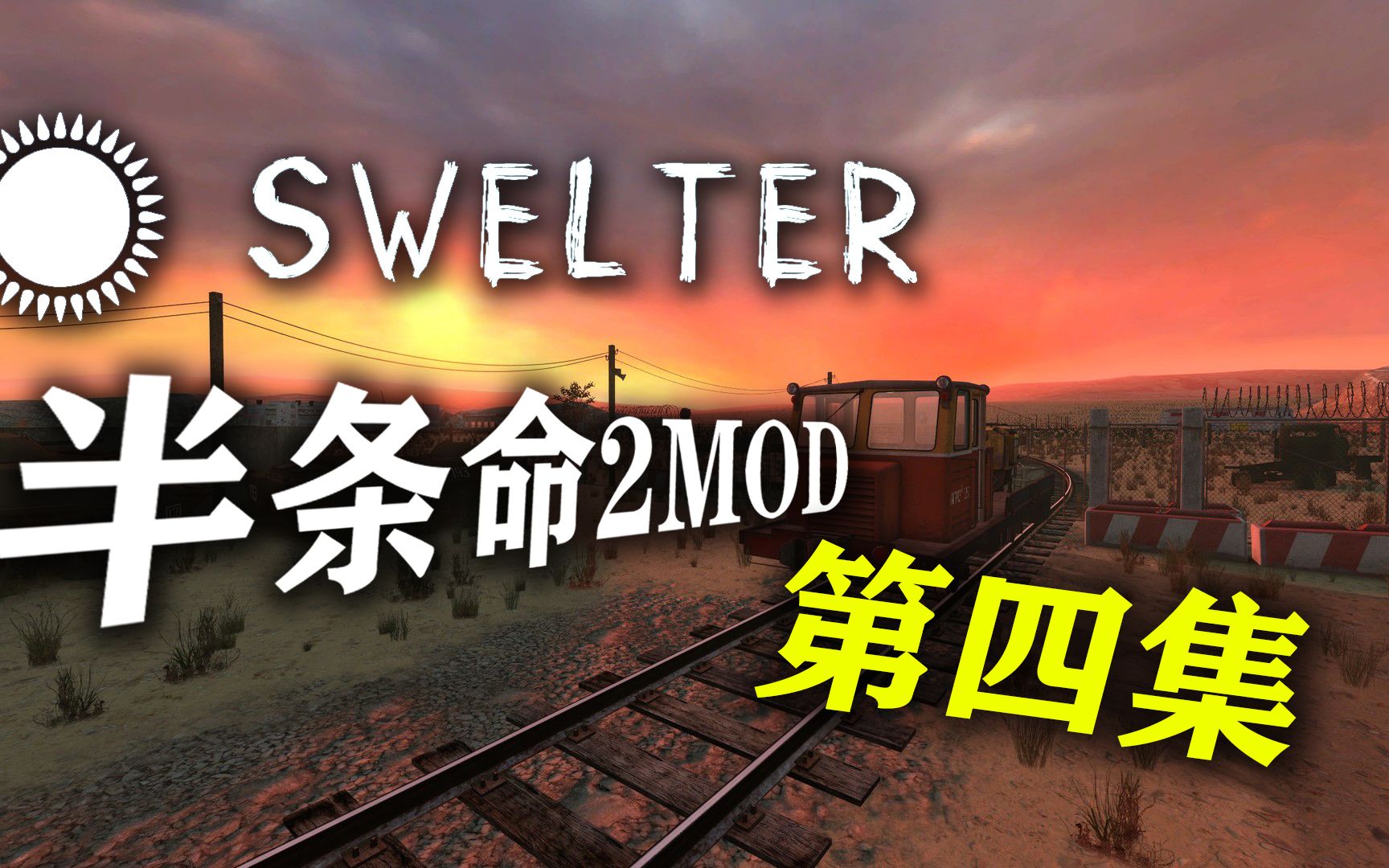 [半条命2 mod swelter] [中文字幕][慢节奏]成功会面-4