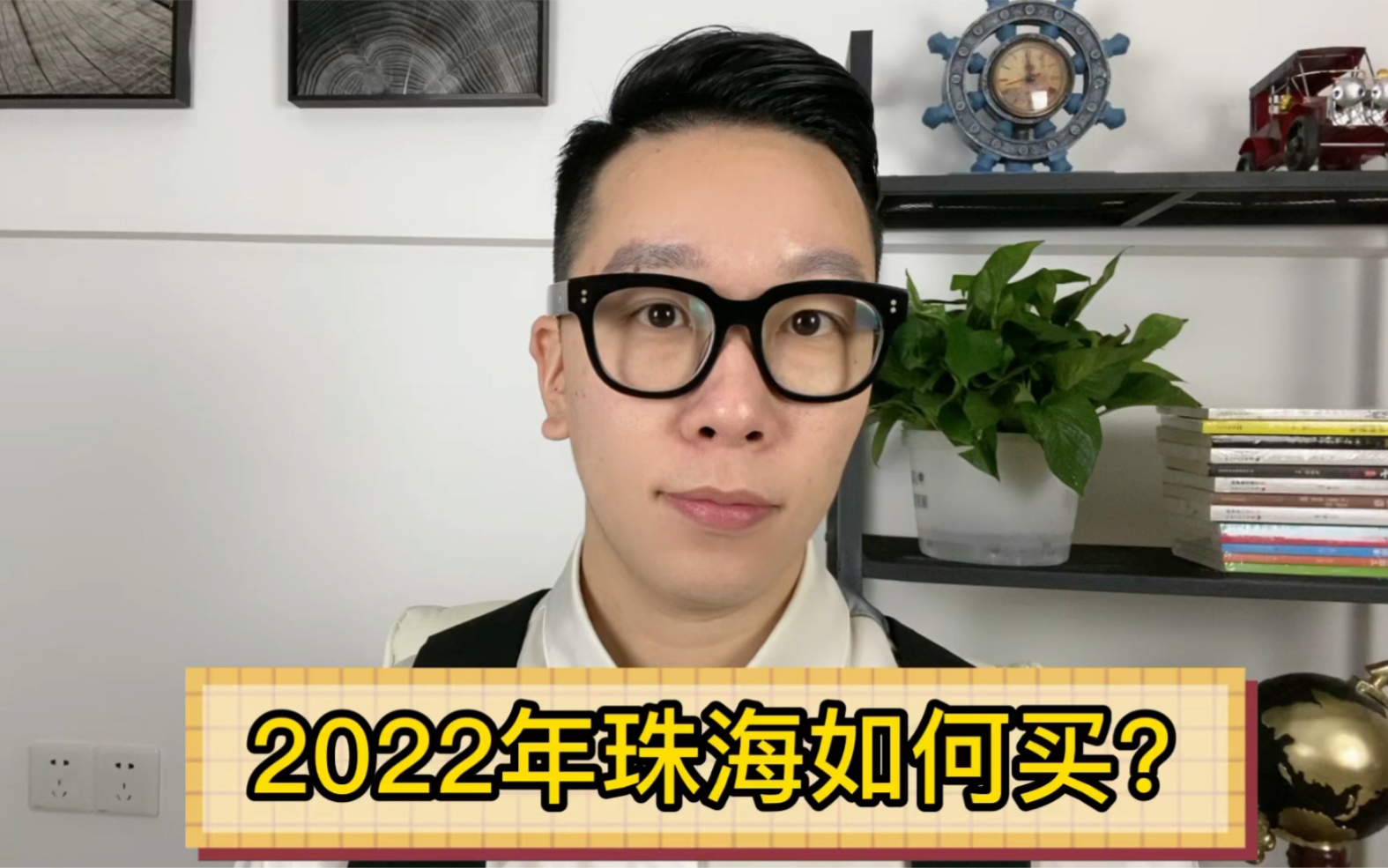 打算在珠海买房的小伙伴,分享一下2022年关于如何在珠海买房的攻略给你们!哔哩哔哩bilibili