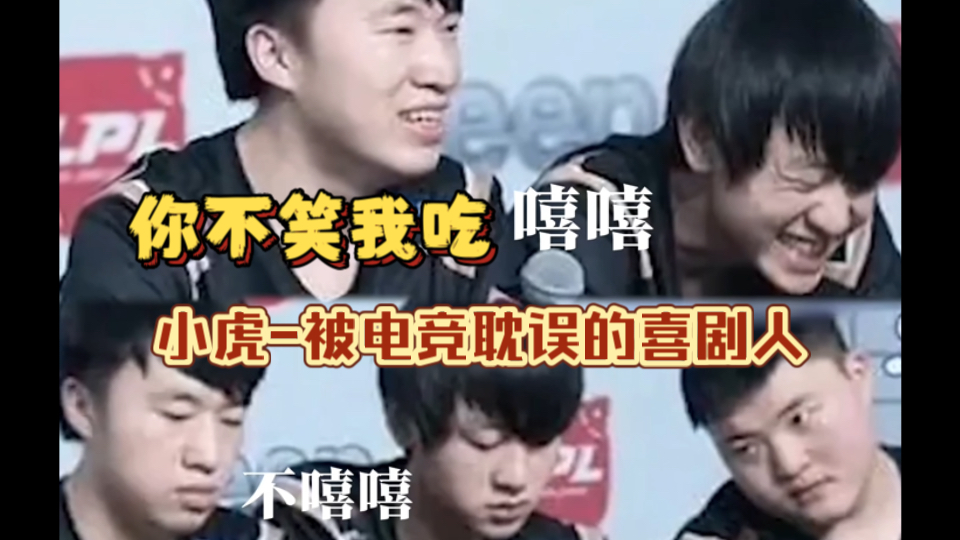 小虎-被电竞耽误的喜剧人,盘点小虎的那些爆笑名场面,你不笑我吃