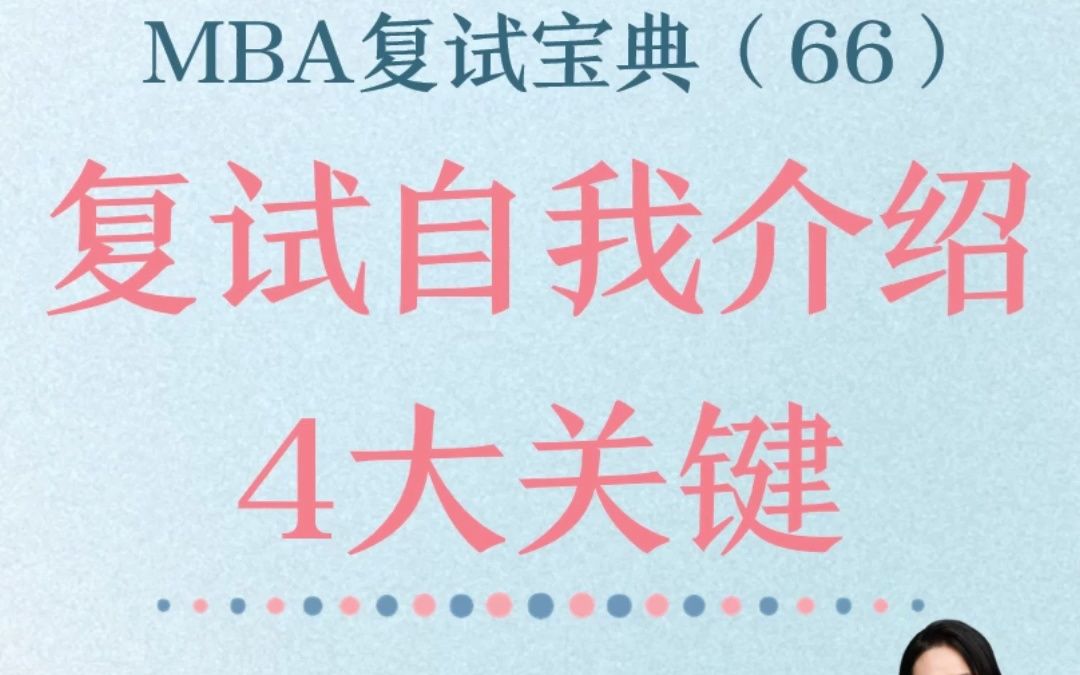 MBA复试宝典(66)复试自我介绍4大关键点哔哩哔哩bilibili