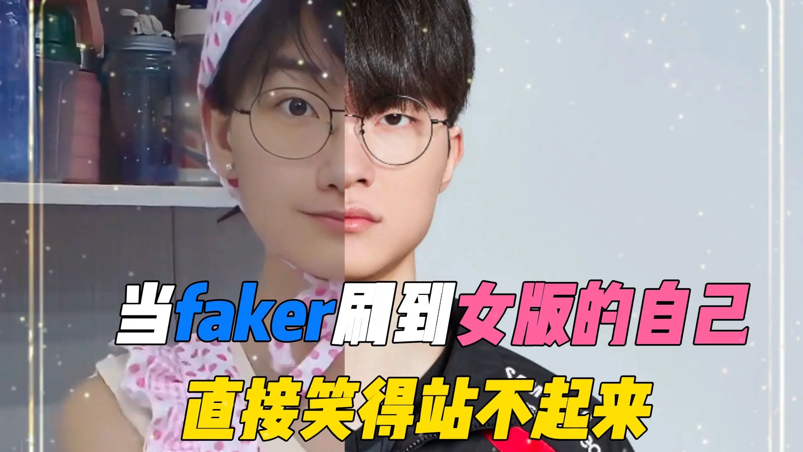 当faker刷到女版的自己直接笑得站不起来_哔哩哔哩_bilibili