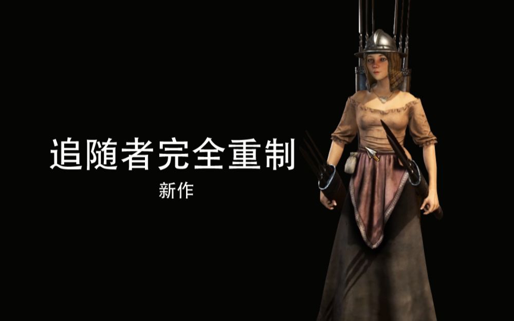 [图]【骑砍2】MOD新作 追随者完全重制