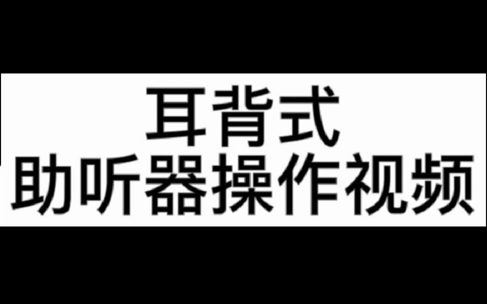 西门子助听器操作视频0910哔哩哔哩bilibili