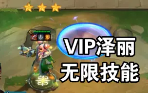 Download Video: 执事VIP泽丽的电能（技能）充盈时长持续到战斗结束为止。S6.5最能喷的英雄！