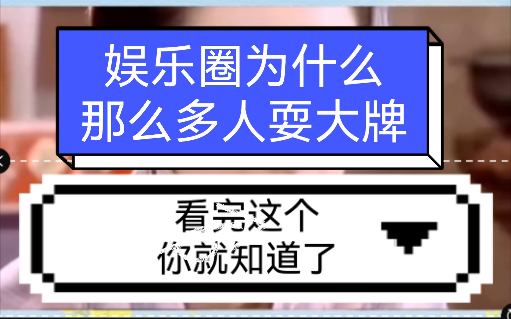 为什么娱乐圈有那么多人耍大牌,看完这个你就懂了,只能说环境对人的影响是在太大了哔哩哔哩bilibili