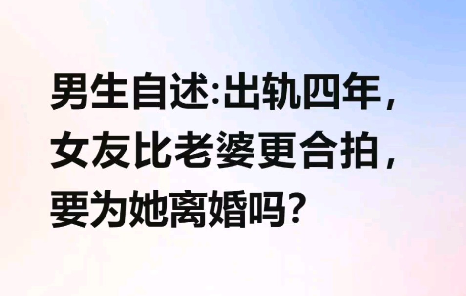 男生自述:出轨四年,女友比老婆更合拍,要为她离婚吗?哔哩哔哩bilibili