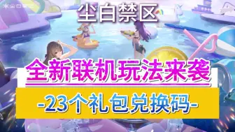 下载视频: 【尘白禁区】全新联机玩法来袭，还有23个礼包兑换码合集分享，10月14日更新。