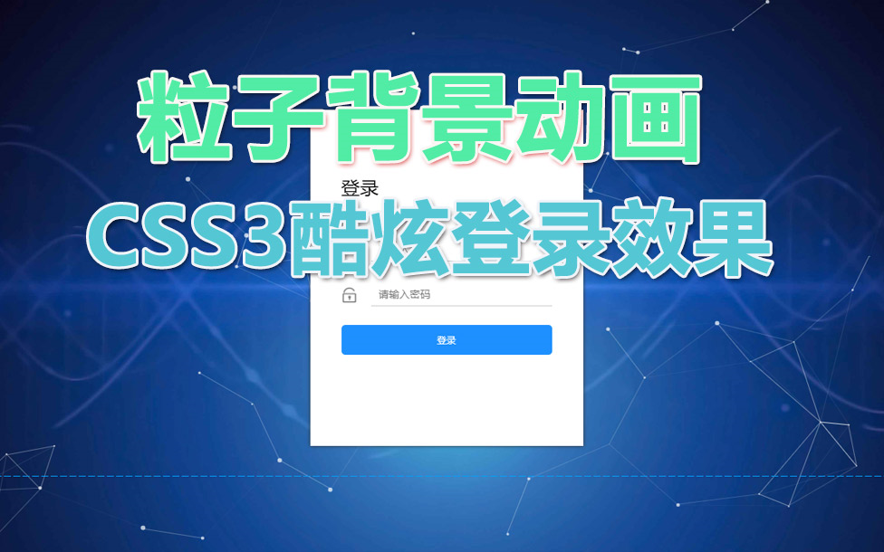 【帮你学】CSS3结合JS实现炫酷粒子登录页面哔哩哔哩bilibili