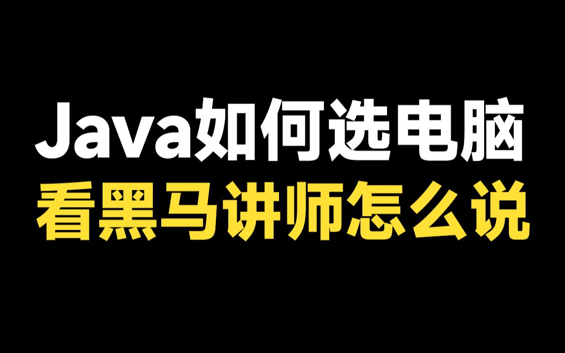 想学习java不知道如何选购电脑?看看黑马讲师们怎么说!哔哩哔哩bilibili