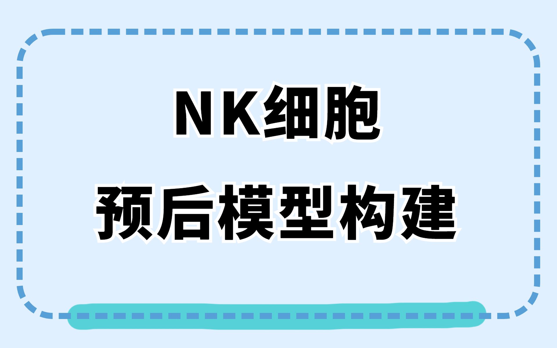 免疫细胞相关生信又一猛将出现,NK细胞预后模型构建,分分钟搞定8分+文章,拼手速的时候到了!/文献解读哔哩哔哩bilibili