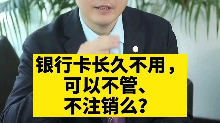 银行卡长久不用,可以不管不注销么?哔哩哔哩bilibili