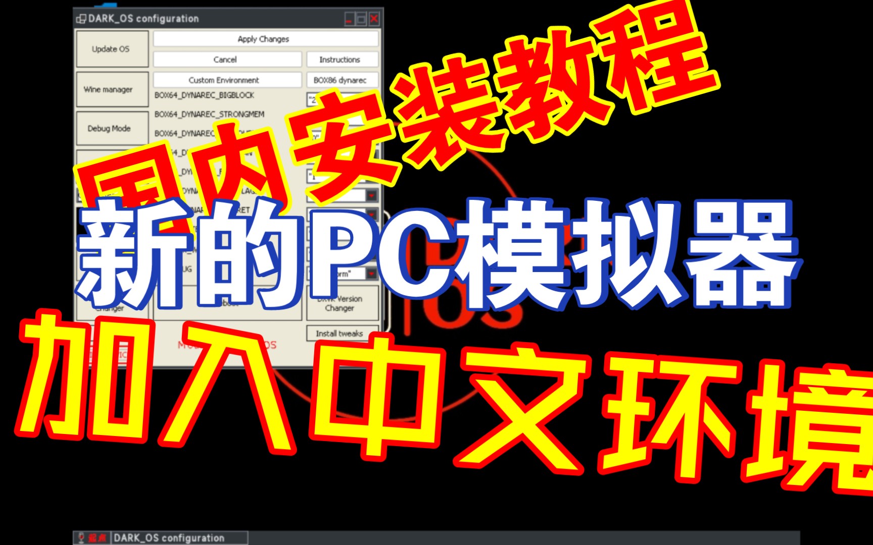 [图]DarkOS-新的安卓PC模拟器国内安装及添加中文环境教程