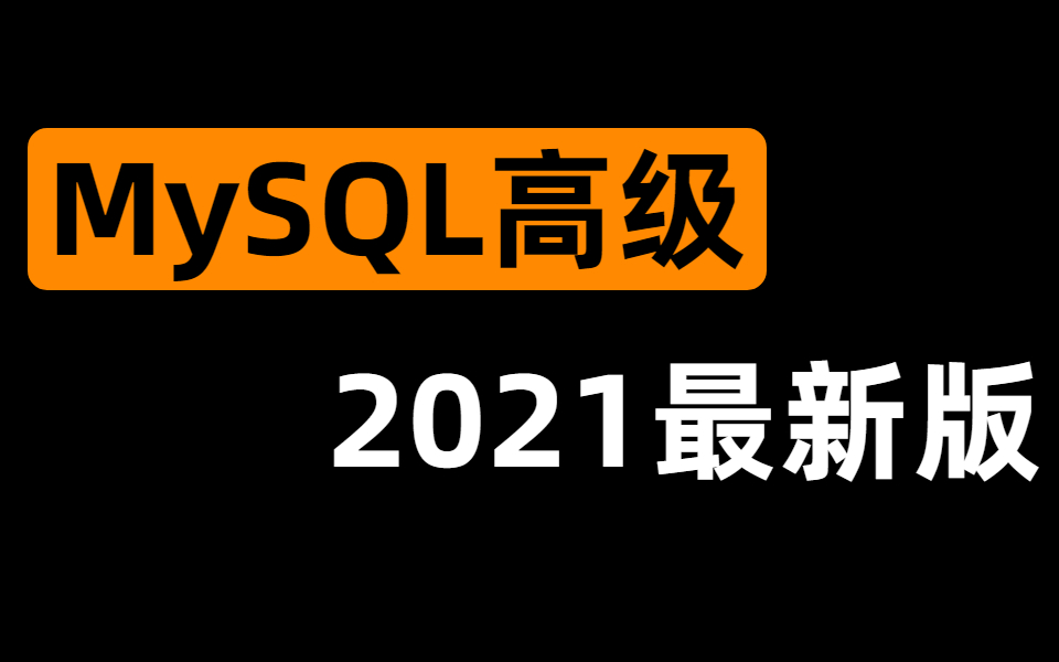 B站讲的最好的MySQL高级教程全集(2021最新版)MySQL【索引优化+事务+底层原理+MVCC机制+分库分表】MySQL面试合集,一次全部讲清楚!哔哩...