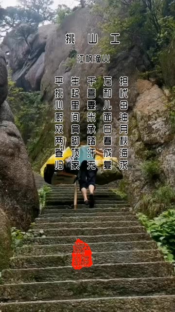 《挑山工》哔哩哔哩bilibili