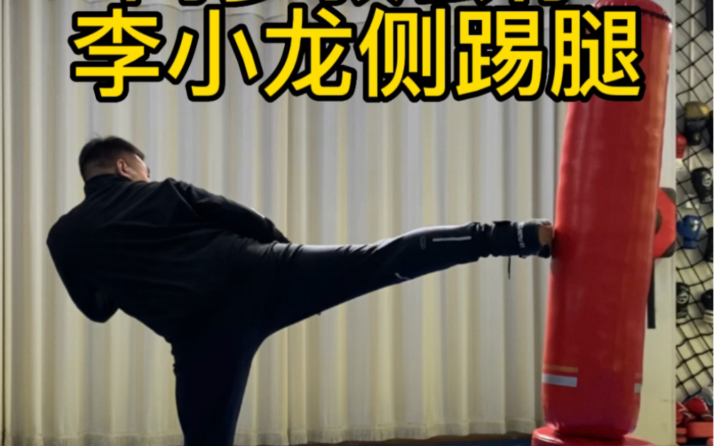 两步教会你李小龙侧踢腿