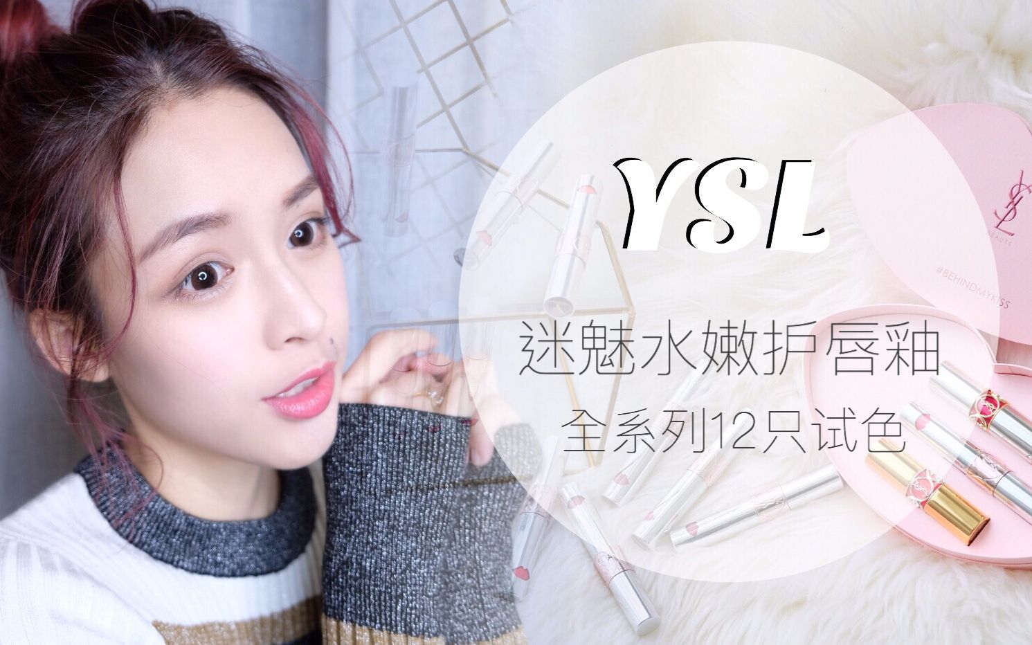 YSL唇釉全系列12只试色哔哩哔哩bilibili