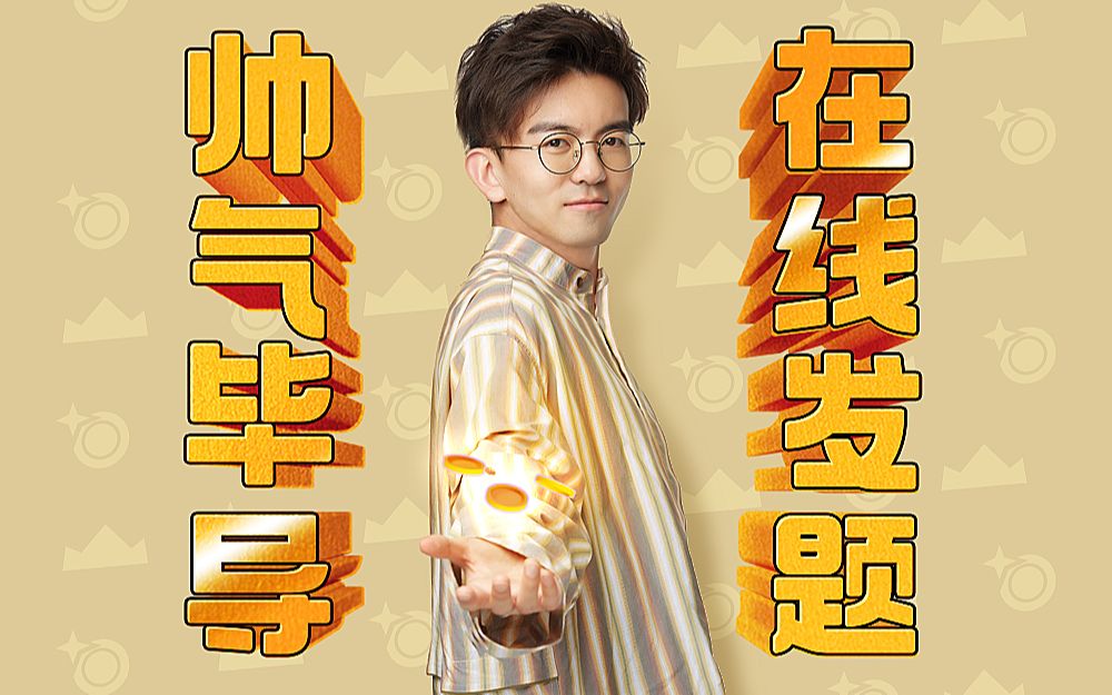 【最强答题王理综场】毕导的理综小测验