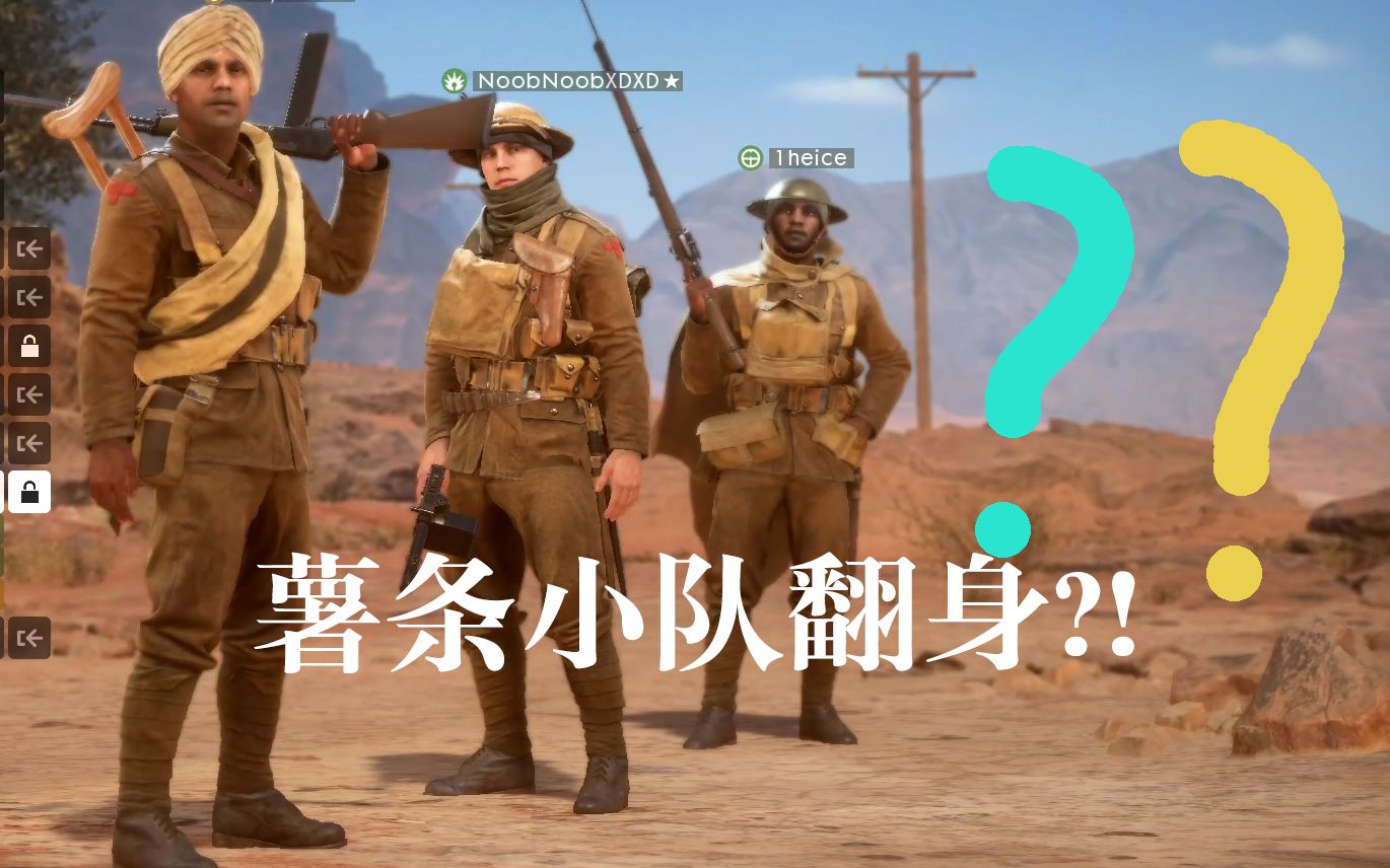 战地1薯条小队要被捞今天我们要翻身