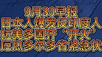 9月30早！日本人爆发反印度人！拉美多国齐“开火”！美国正式在韩国部署死神！以色列道歉卡塔尔！波兰挪威计划学乌克兰！普京签令征兵13.5万人！厄瓜多尔多省紧急！
