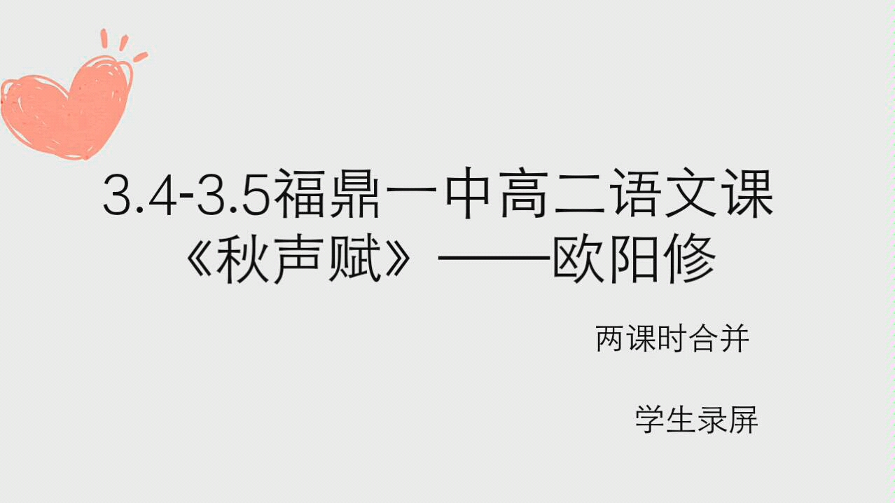 [图]3.4-3.5福鼎一中高二语文课合并欧阳修《秋声赋》（学生录屏）