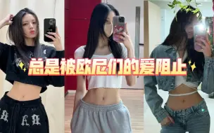 Download Video: 拥有hot body的Yuna最想尝试的sexy风，奈何在姐姐们心里还是个臭屁小孩