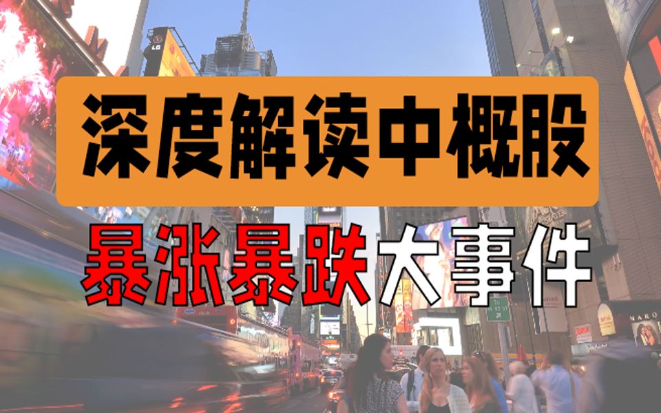 暴涨暴跌的中概股,你抄底了吗?一个视频搞懂中概股的那些事儿~#抄底#退市#中概股预摘牌哔哩哔哩bilibili