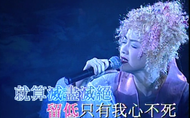 【陈慧娴】我心不死 [Live'96] (DVD480PⷈD)哔哩哔哩bilibili