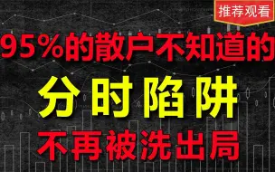 下载视频: 散户是如何被洗出去的？分时图透视主力意图，学会不再被洗出局！