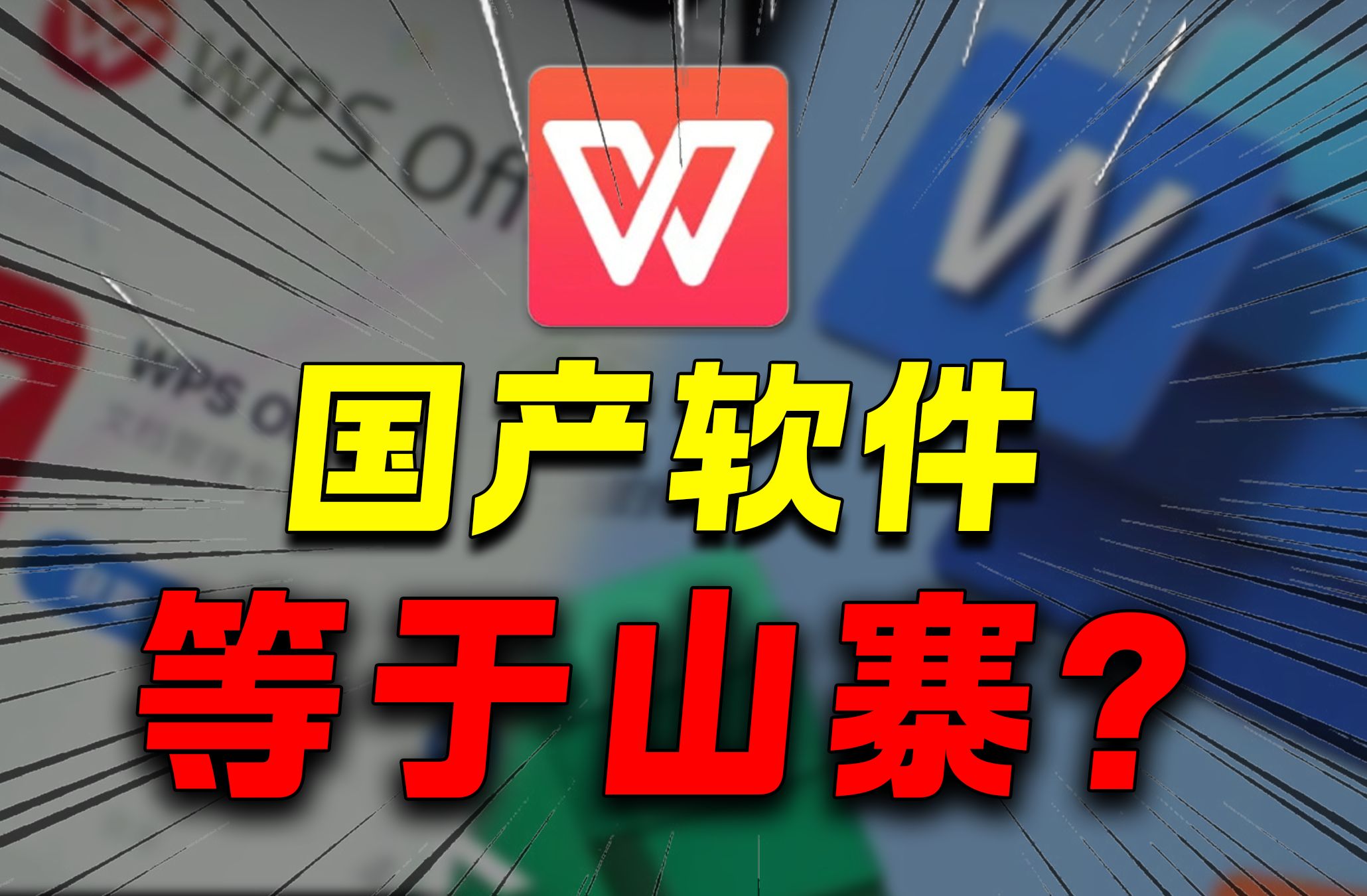 WPS:到底是流氓软件还是民族之光?哔哩哔哩bilibili