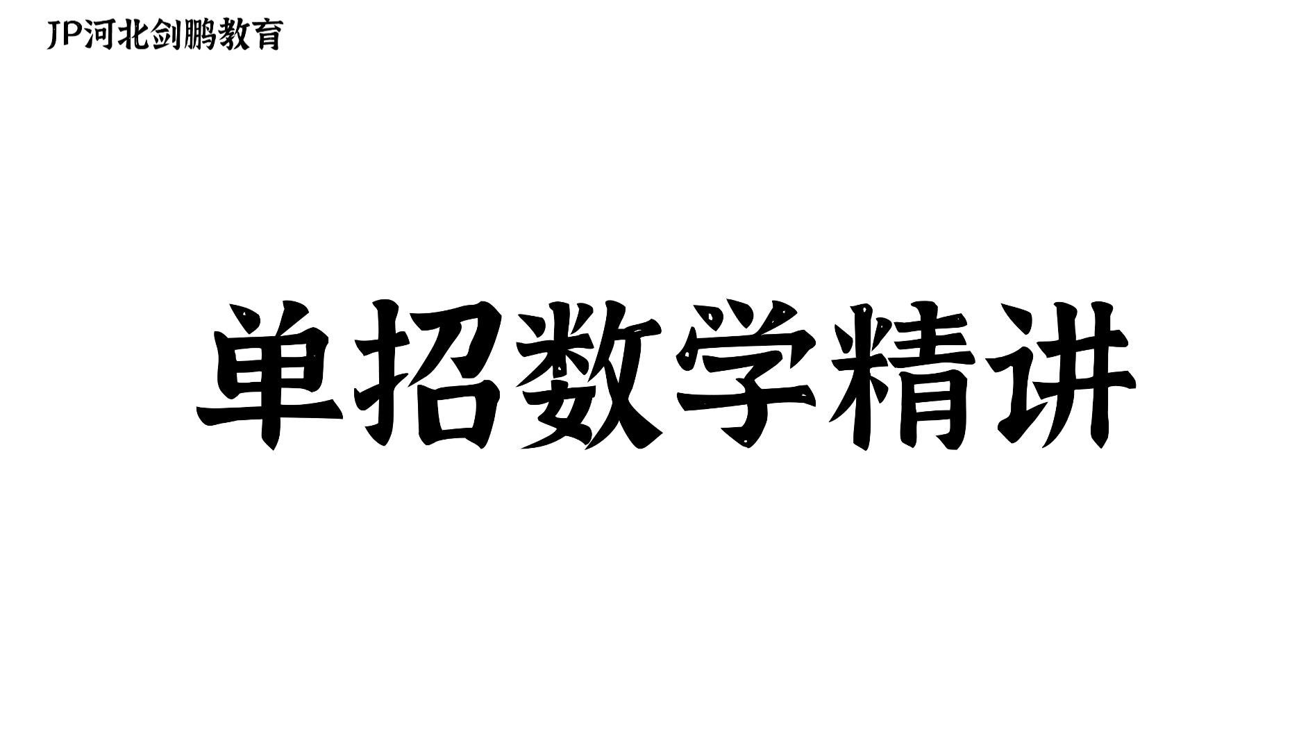 河北单招数学精讲五十五(知识点题型讲解)哔哩哔哩bilibili