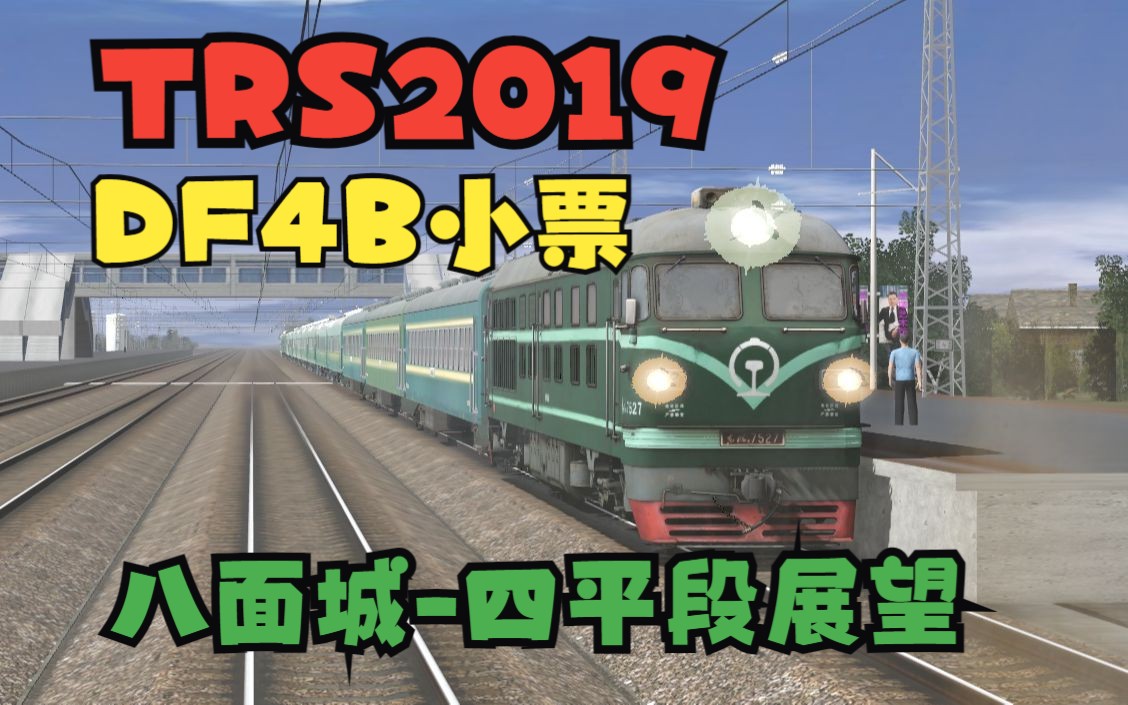 【TRS19】京哈线3.0虚拟小票站站乐普客八面城四平展望单机游戏热门视频