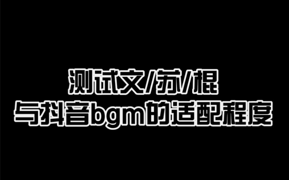 【文朱/苏棍】测试三个崽子与抖音bgm的适配程度(含单人)哔哩哔哩bilibili