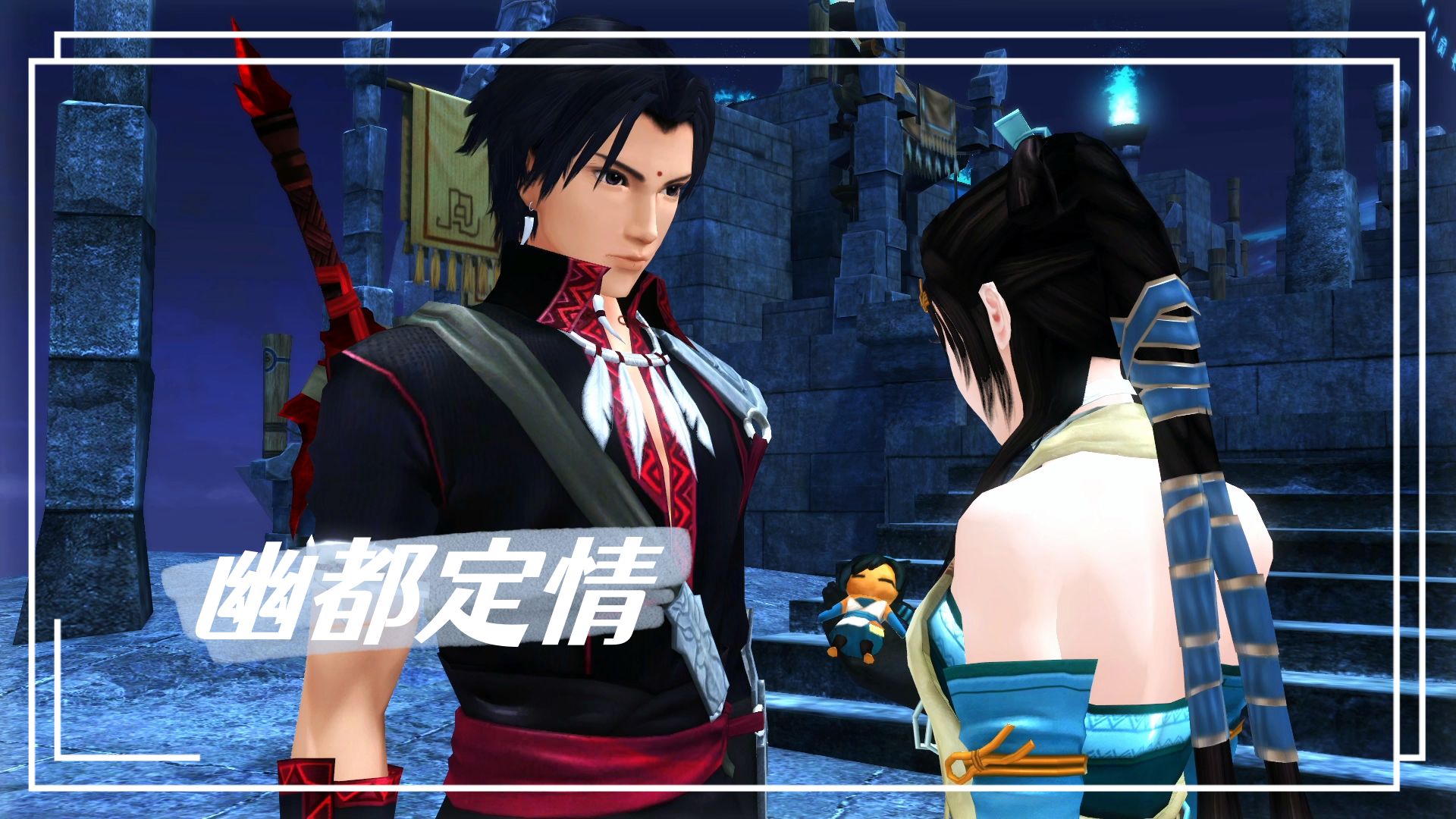 古剑奇谭 全剧情动画1080p 第五十八集 幽都定情 完美剪辑版