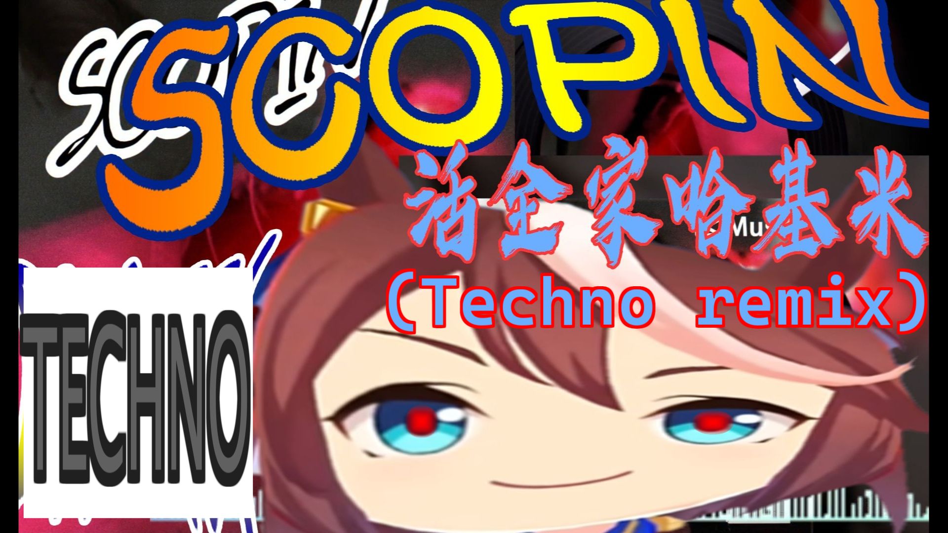 全家活暗暗PHONK《scopin》[Techno ver.]哔哩哔哩bilibili