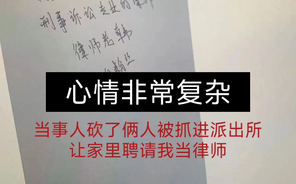 粉丝拿刀砍人被抓,派出所里写纸条要求请我当律师…哔哩哔哩bilibili