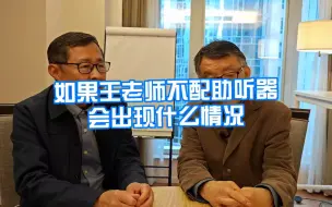 下载视频: 如果王老师不配助听器，会出现什么后果