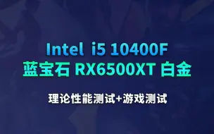 Download Video: intel酷睿10400F+蓝宝石RX6500XT白金理论游戏性能测试