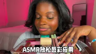 Télécharger la video: ASMR放松唇彩应用（抽动、口腔音、轻敲）