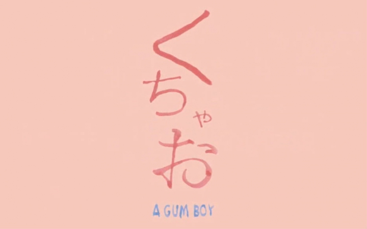 口香糖男孩 A Gum Boy 2010哔哩哔哩bilibili