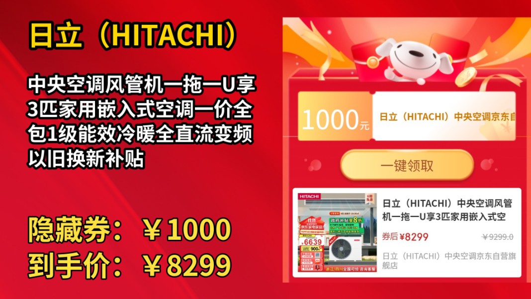 [155天新低]日立(HITACHI)中央空调风管机一拖一U享3匹家用嵌入式空调一价全包1级能效冷暖全直流变频 以旧换新补贴哔哩哔哩bilibili