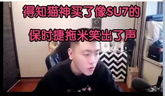 Tải video: 拖米得知猫神买了180W保时捷反应